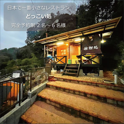 日本で一番小さなレストラン　どっこい処